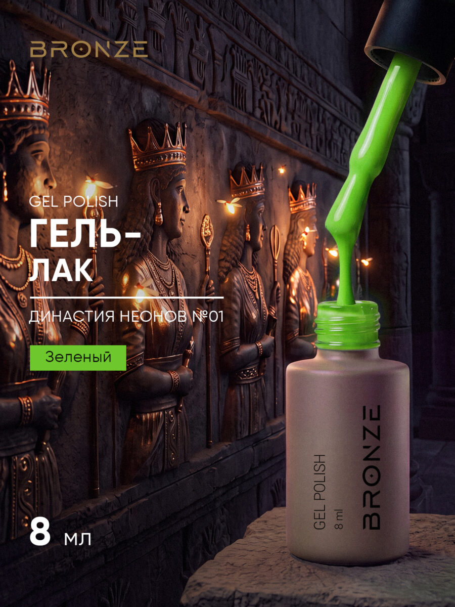 Цветной гель-лак Bronze Династия Неонов #1, 8 мл