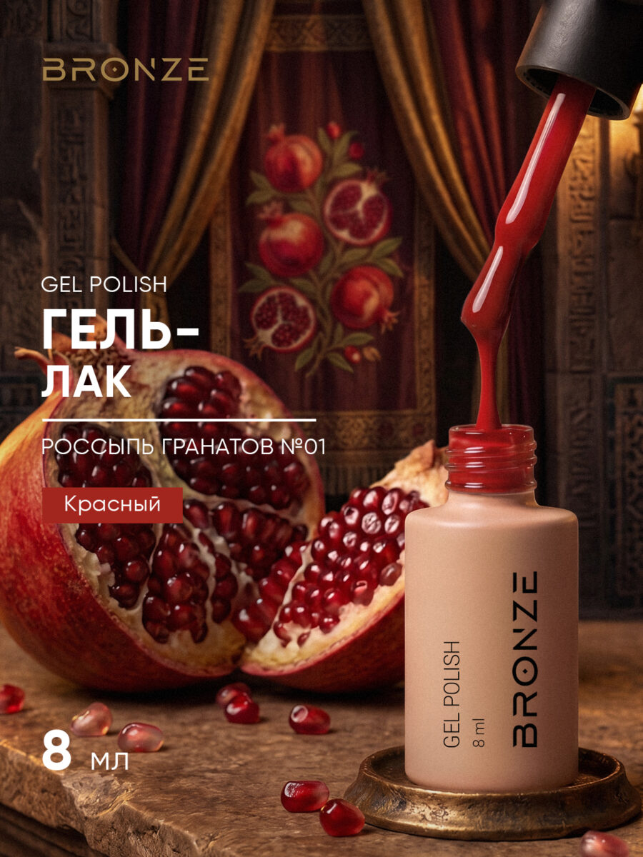 Цветной гель-лак Bronze Россыпь Гранатов #1, 8 мл
