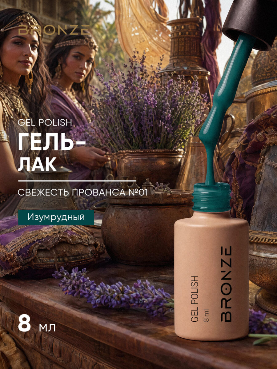 Цветной гель-лак Bronze Свежесть Прованса #1, 8 мл