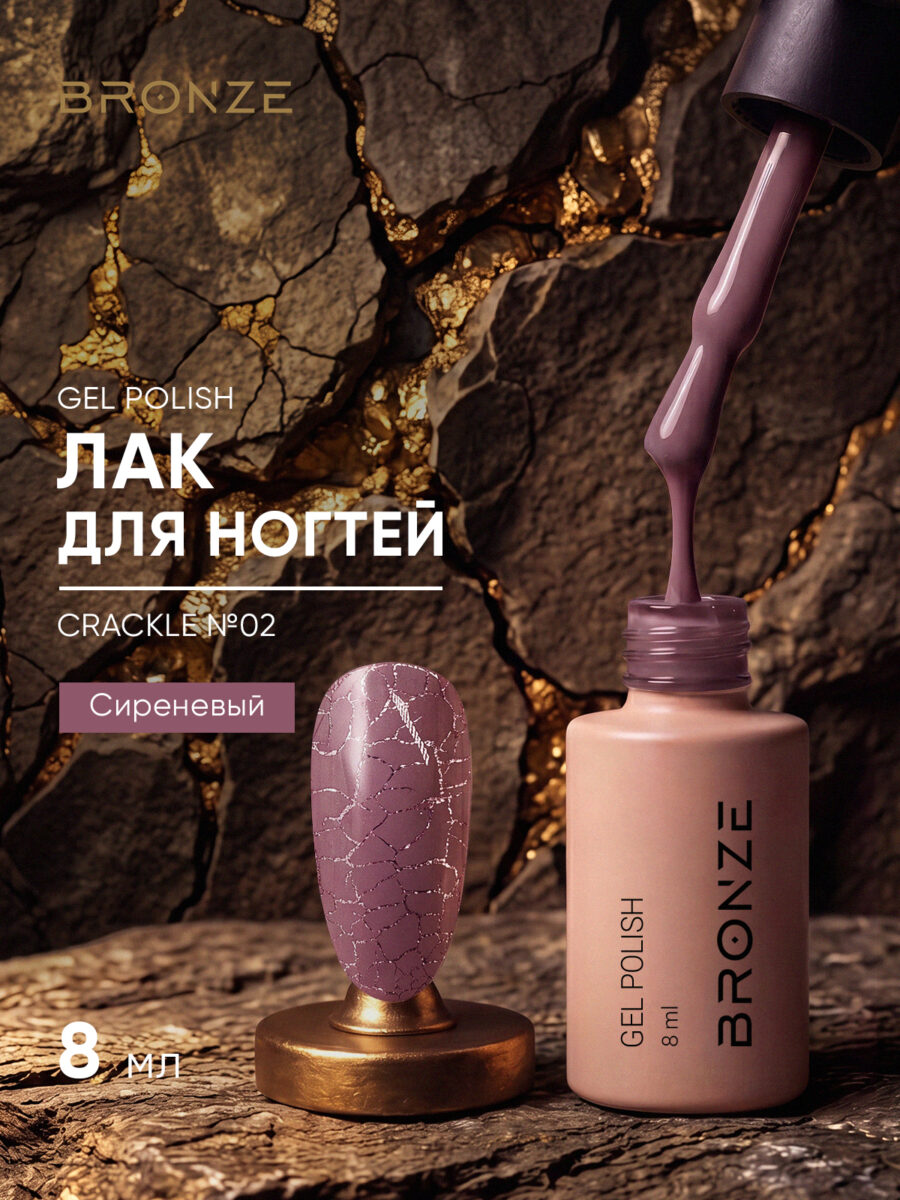 Лак для ногтей Bronze Crackle #02, 8 мл