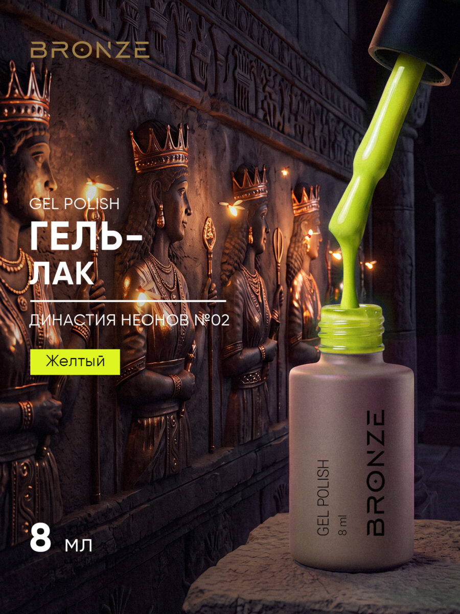 Цветной гель-лак Bronze Династия Неонов #2, 8 мл