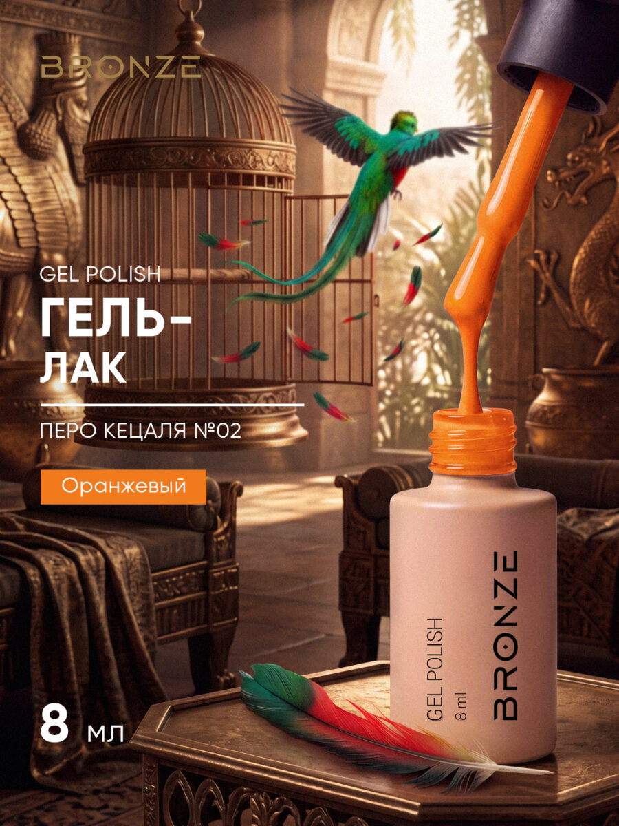Цветной гель-лак Bronze Перо Кецаля #2, 8 мл