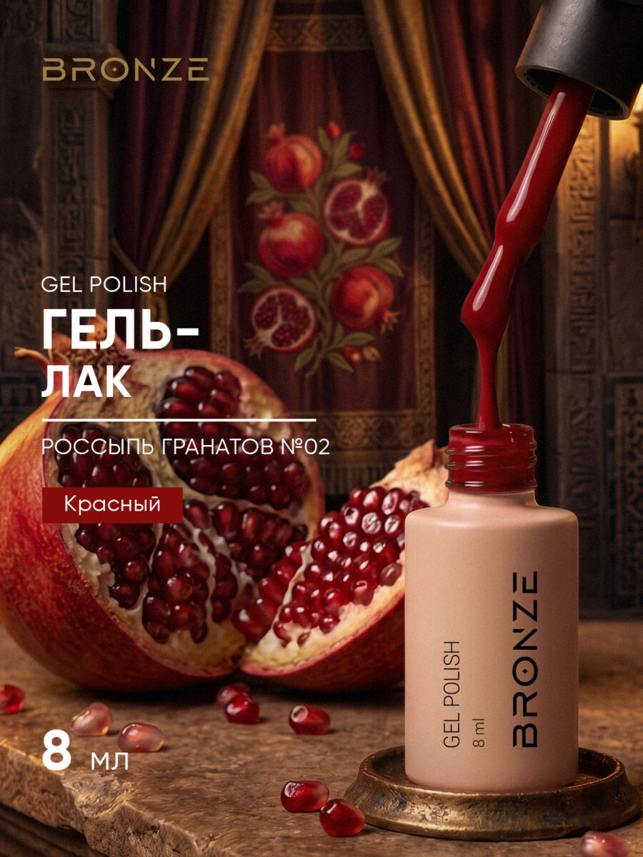 Цветной гель-лак Bronze Россыпь Гранатов #2, 8 мл