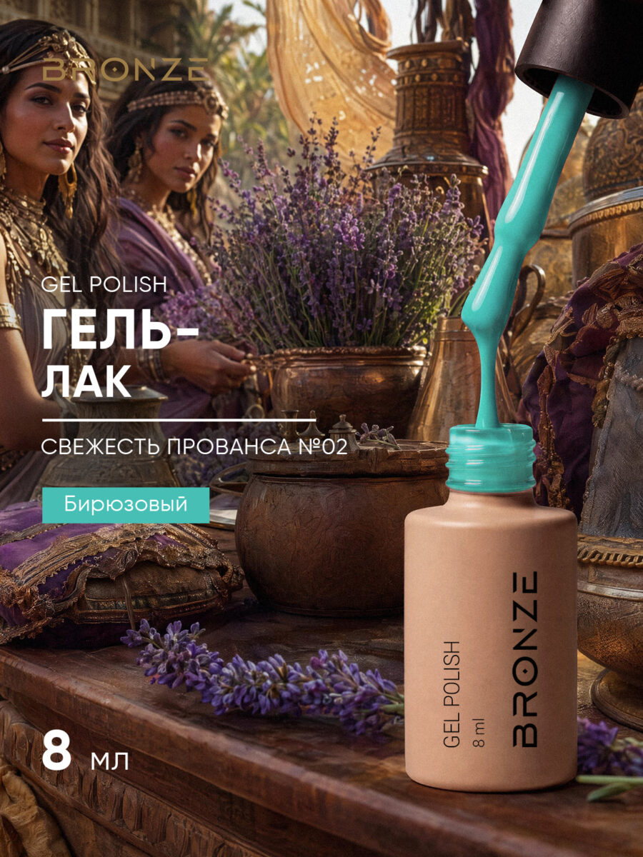 Цветной гель-лак Bronze Свежесть Прованса #2, 8 мл