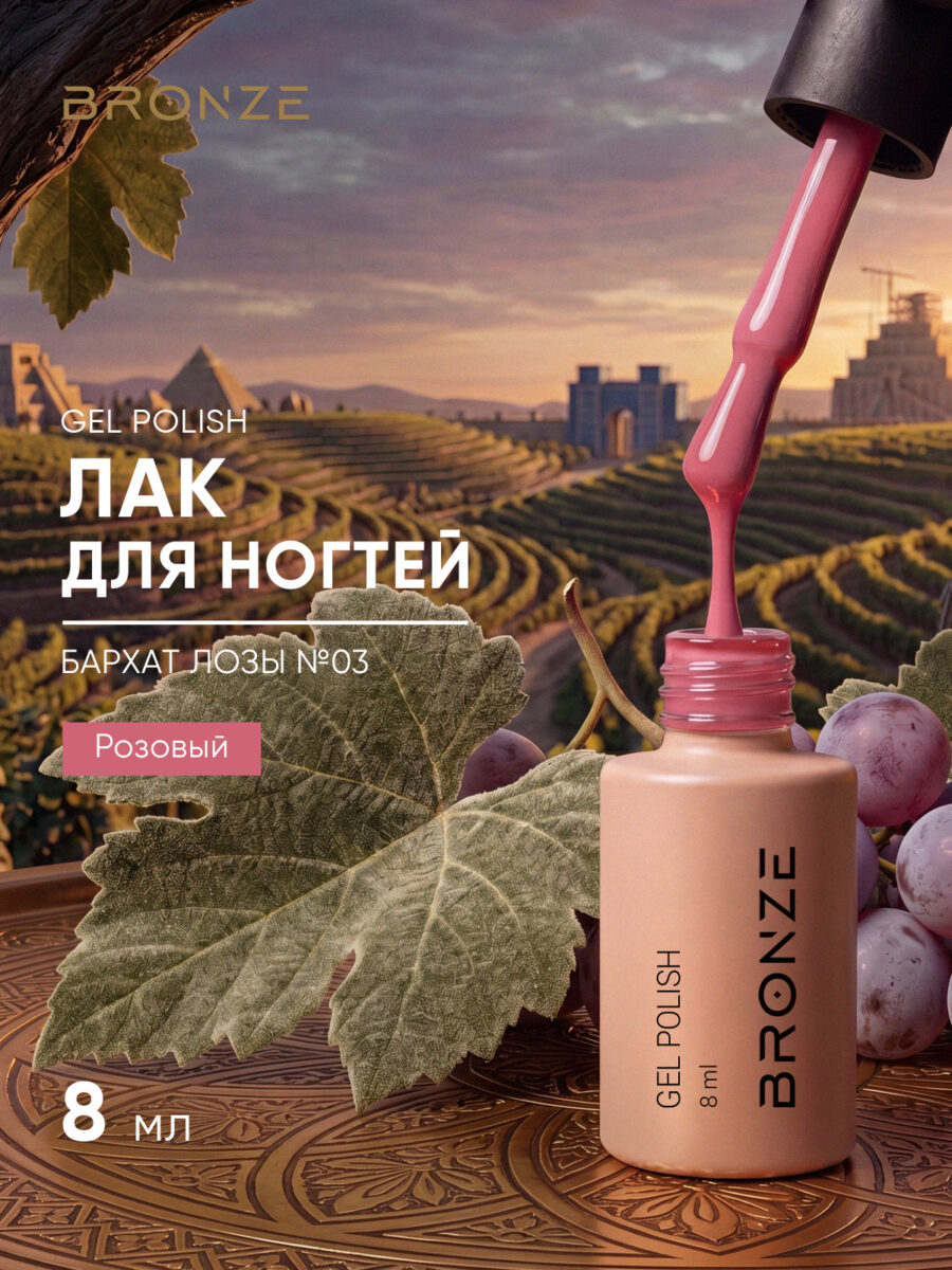 Цветной гель-лак Bronze Бархат Лозы #3, 8 мл