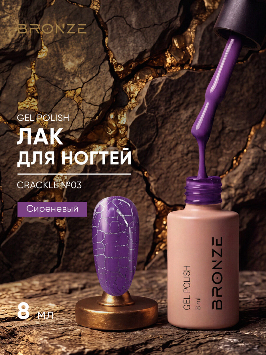 Лак для ногтей Bronze Crackle #03, 8 мл