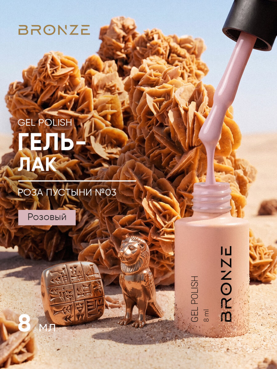 Цветной гель-лак Bronze Роза Пустыни #3, 8 мл