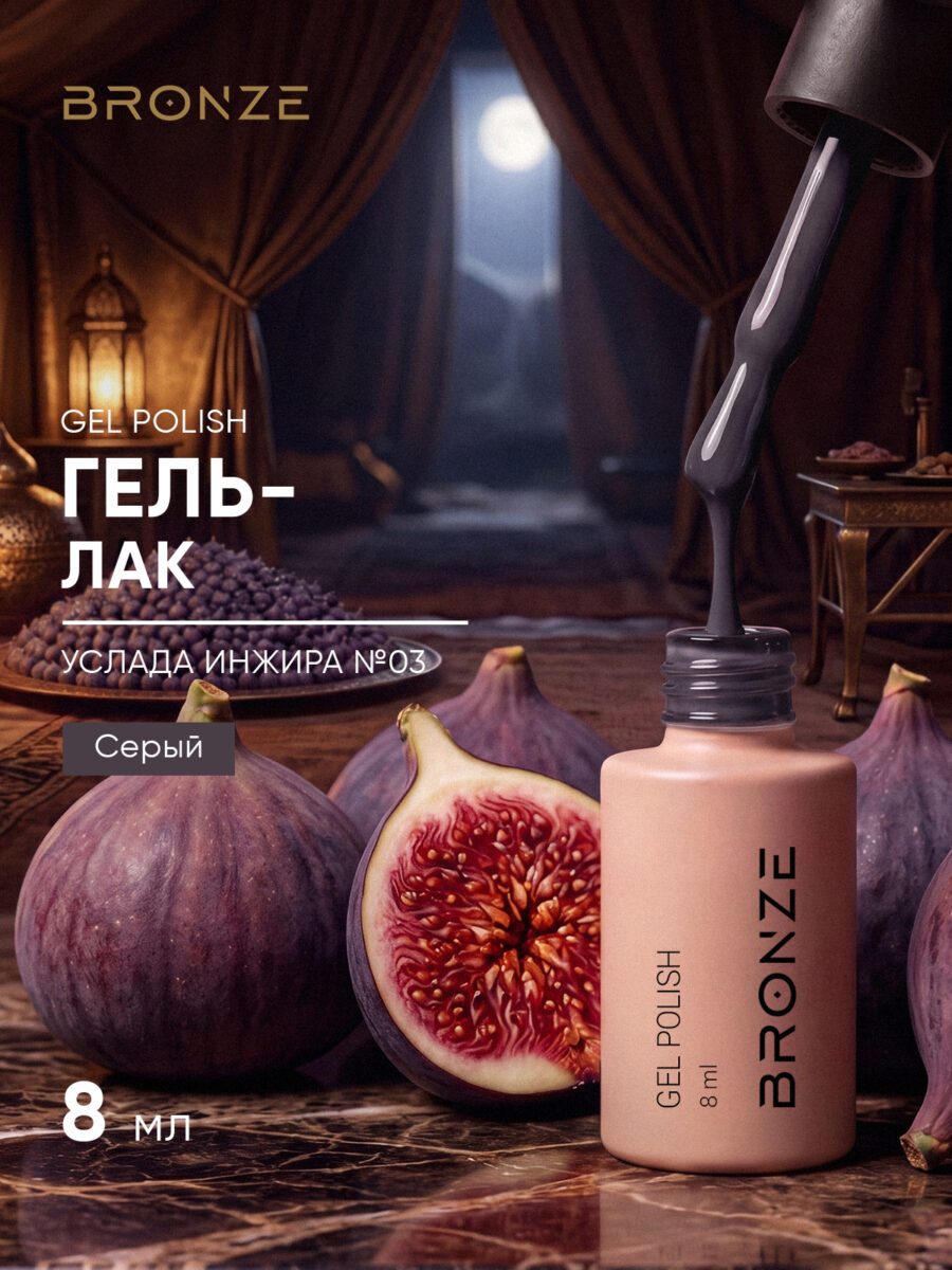 Цветной гель-лак Bronze Услада Инжира #3, 8 мл
