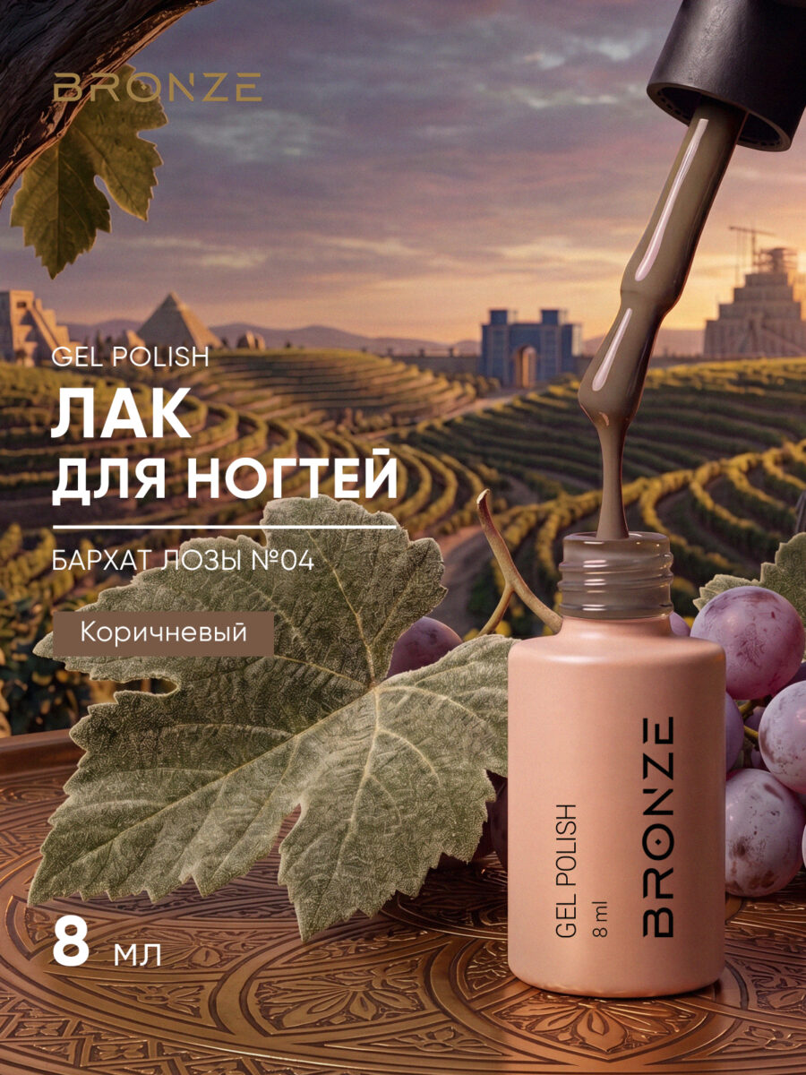 Цветной гель-лак Bronze Бархат Лозы #4, 8 мл