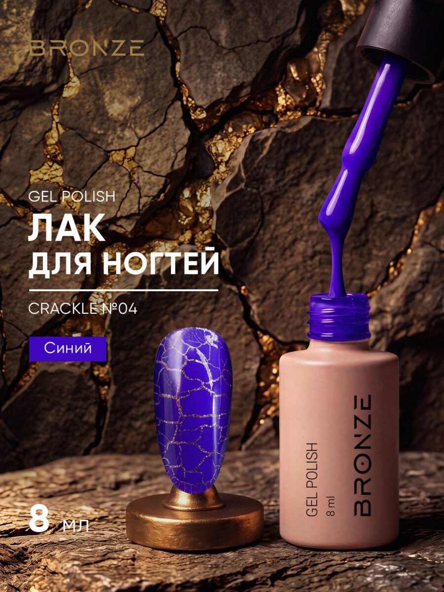 Лак для ногтей Bronze Crackle #04, 8 мл