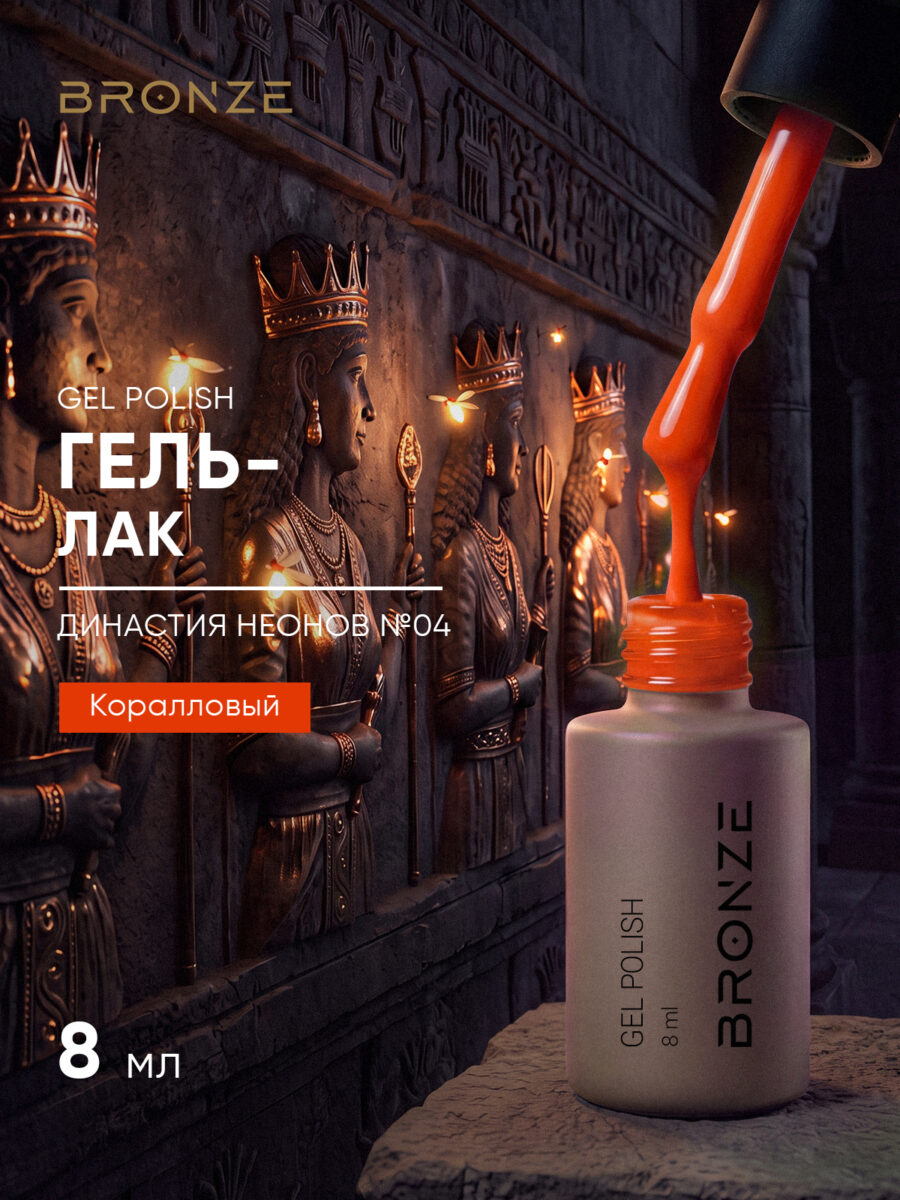 Цветной гель-лак Bronze Династия Неонов #4, 8 мл