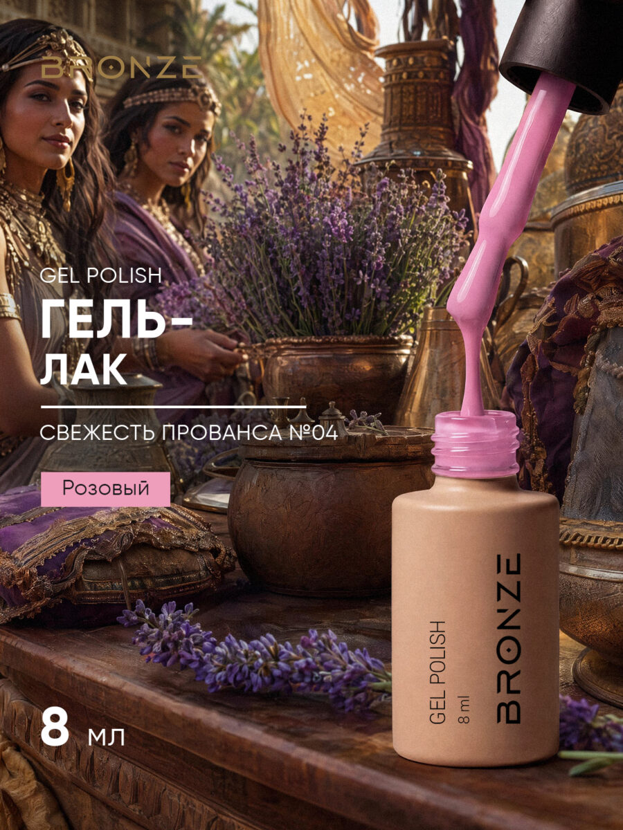 Цветной гель-лак Bronze Свежесть Прованса #4, 8 мл