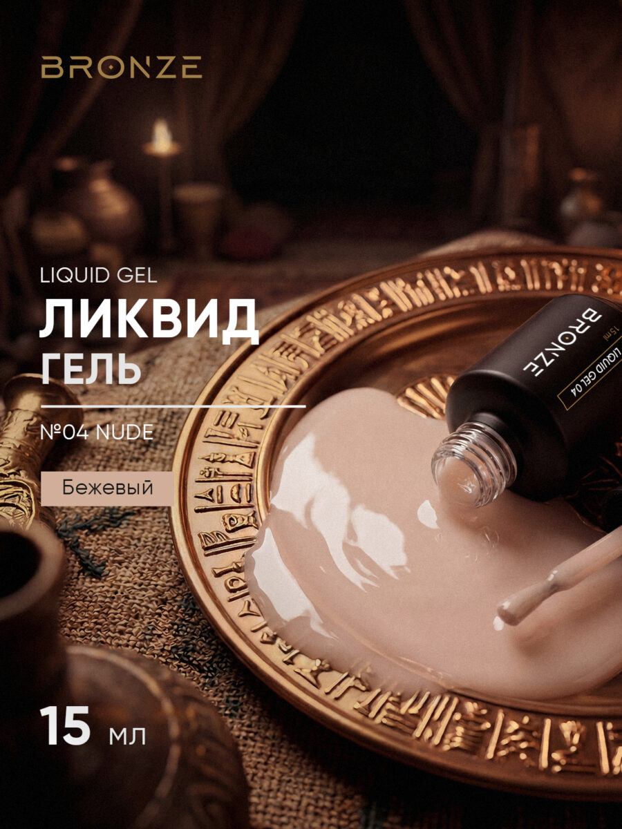 Моделирующий Ликвид гель Bronze Liquid Gel #04 Nude, 15 мл