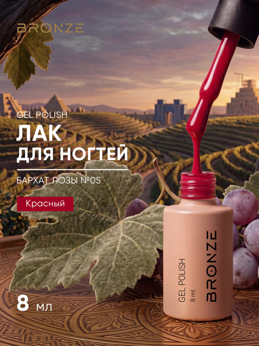 Цветной гель-лак Bronze Бархат Лозы #5, 8 мл