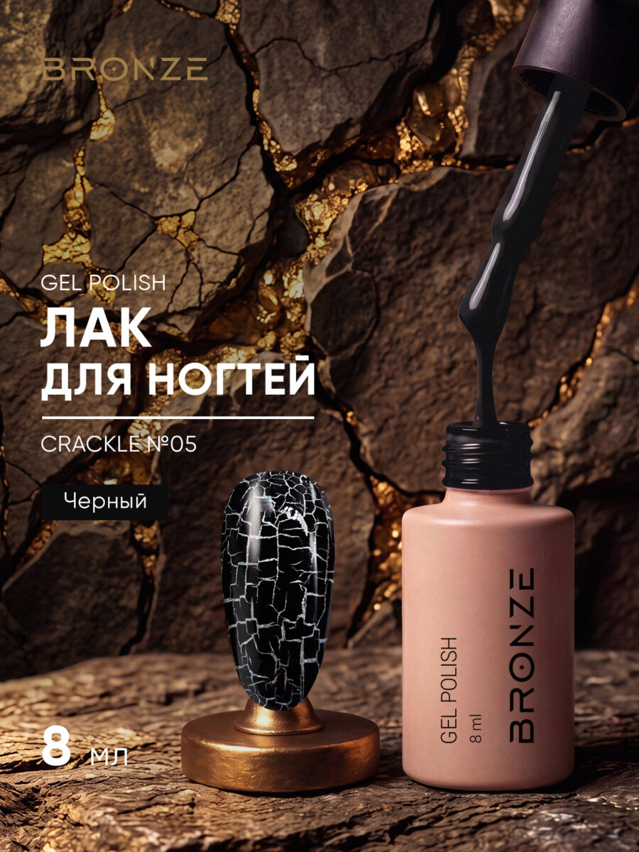 Лак для ногтей Bronze Crackle #05, 8 мл