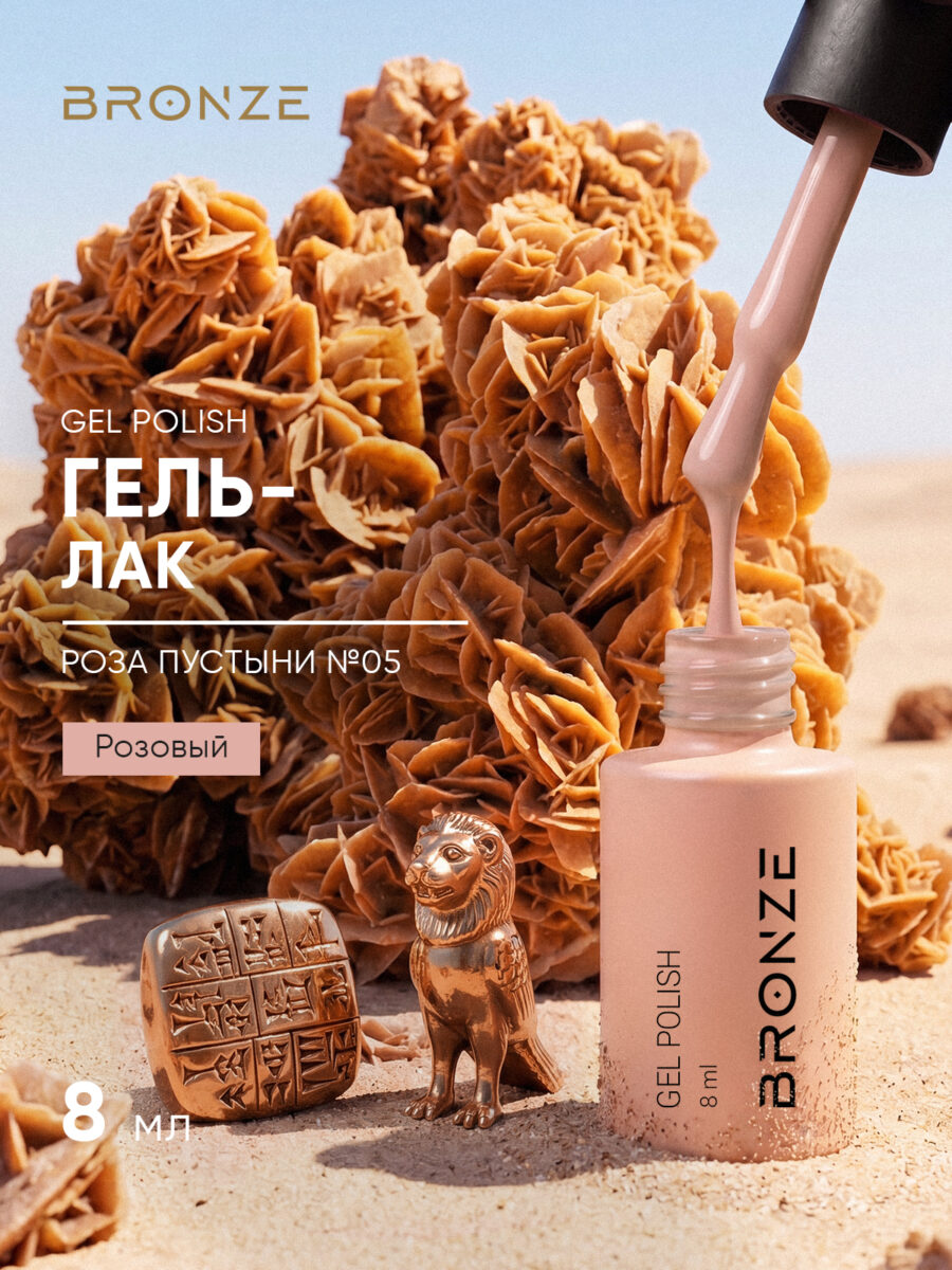 Цветной гель-лак Bronze Роза Пустыни #5, 8 мл