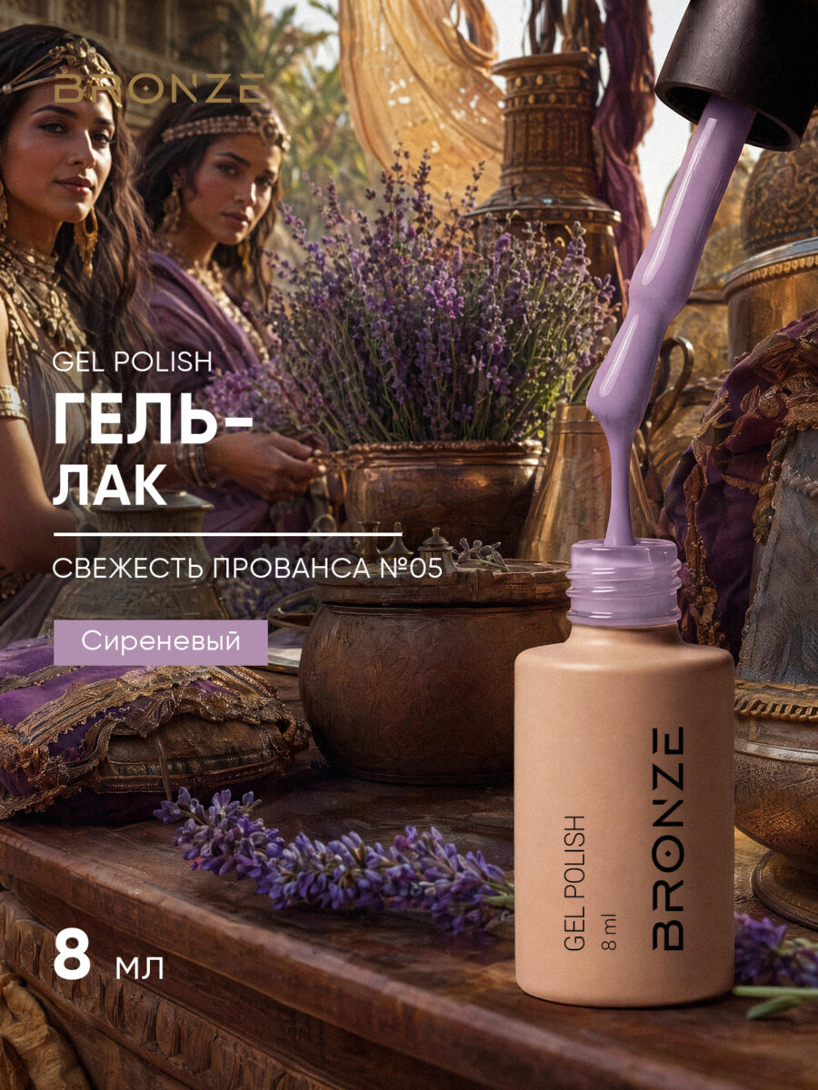 Цветной гель-лак Bronze Свежесть Прованса #5, 8 мл