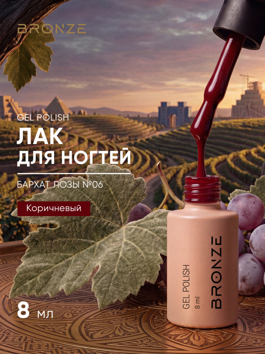 Цветной гель-лак Bronze Бархат Лозы #6, 8 мл