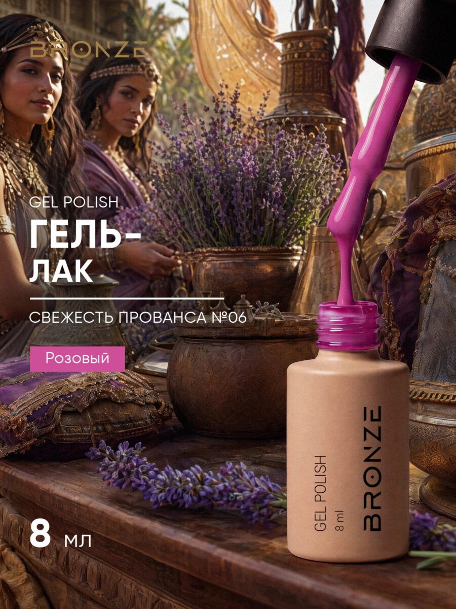 Цветной гель-лак Bronze Свежесть Прованса #6, 8 мл