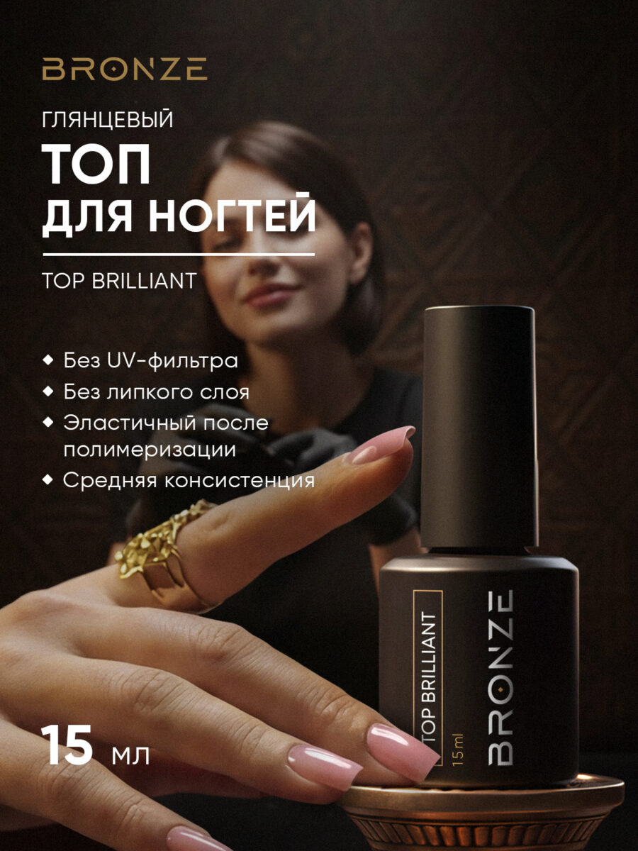Топ для ногтей Bronze Top Brilliant, 15 мл