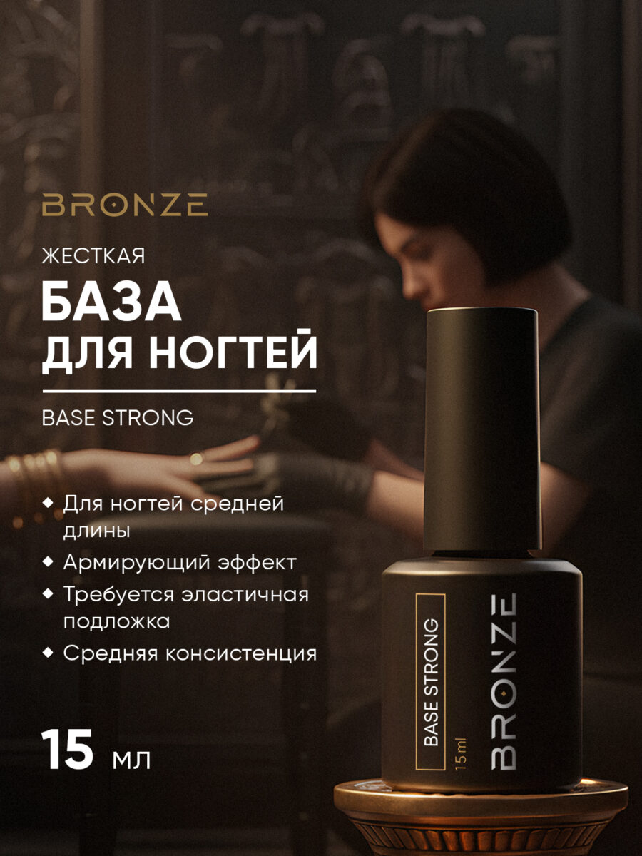 База для ногтей Bronze Base Strong, 15 мл
