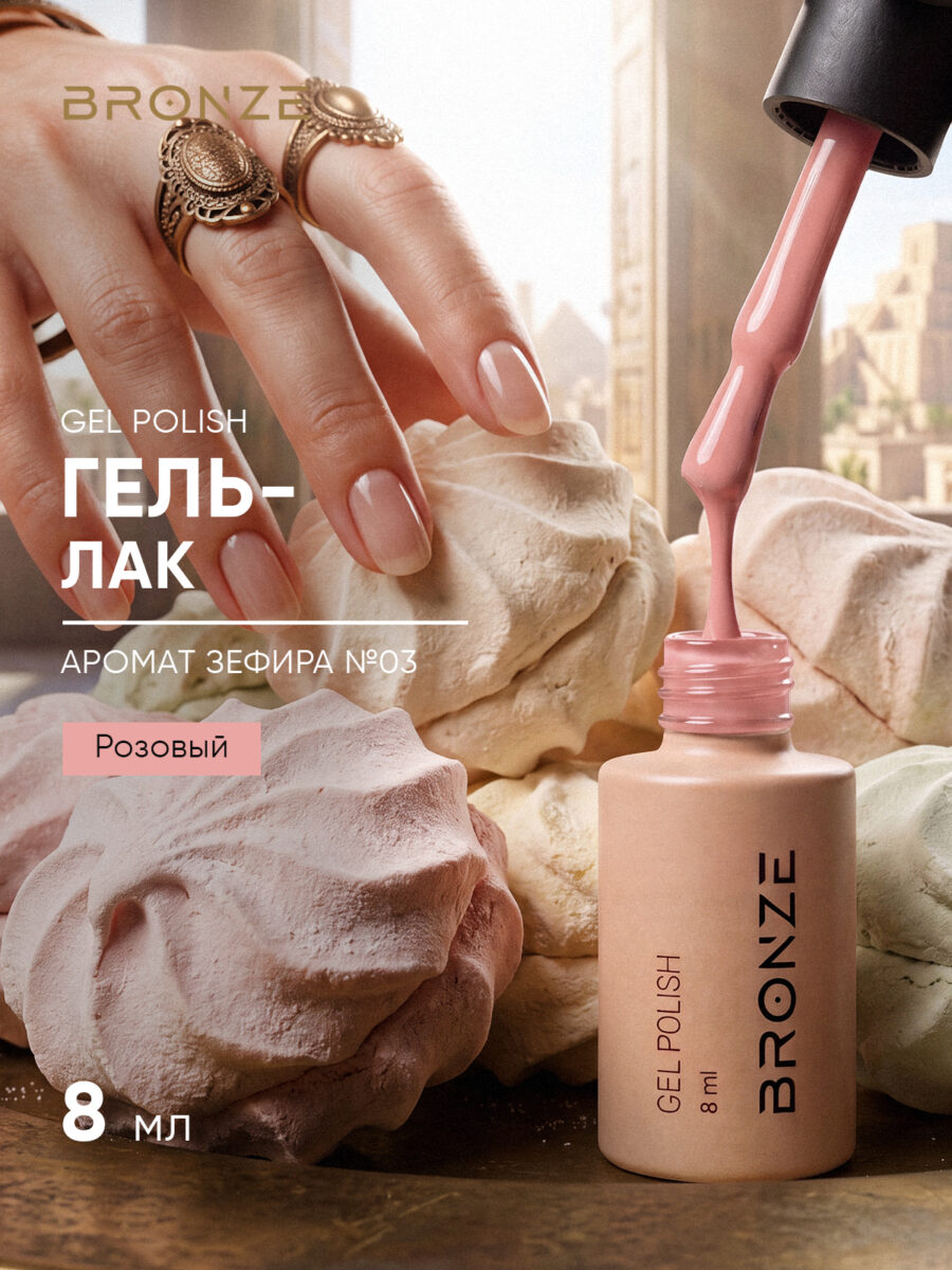 Цветной гель-лак Bronze Аромат Зефира #3, 8 мл