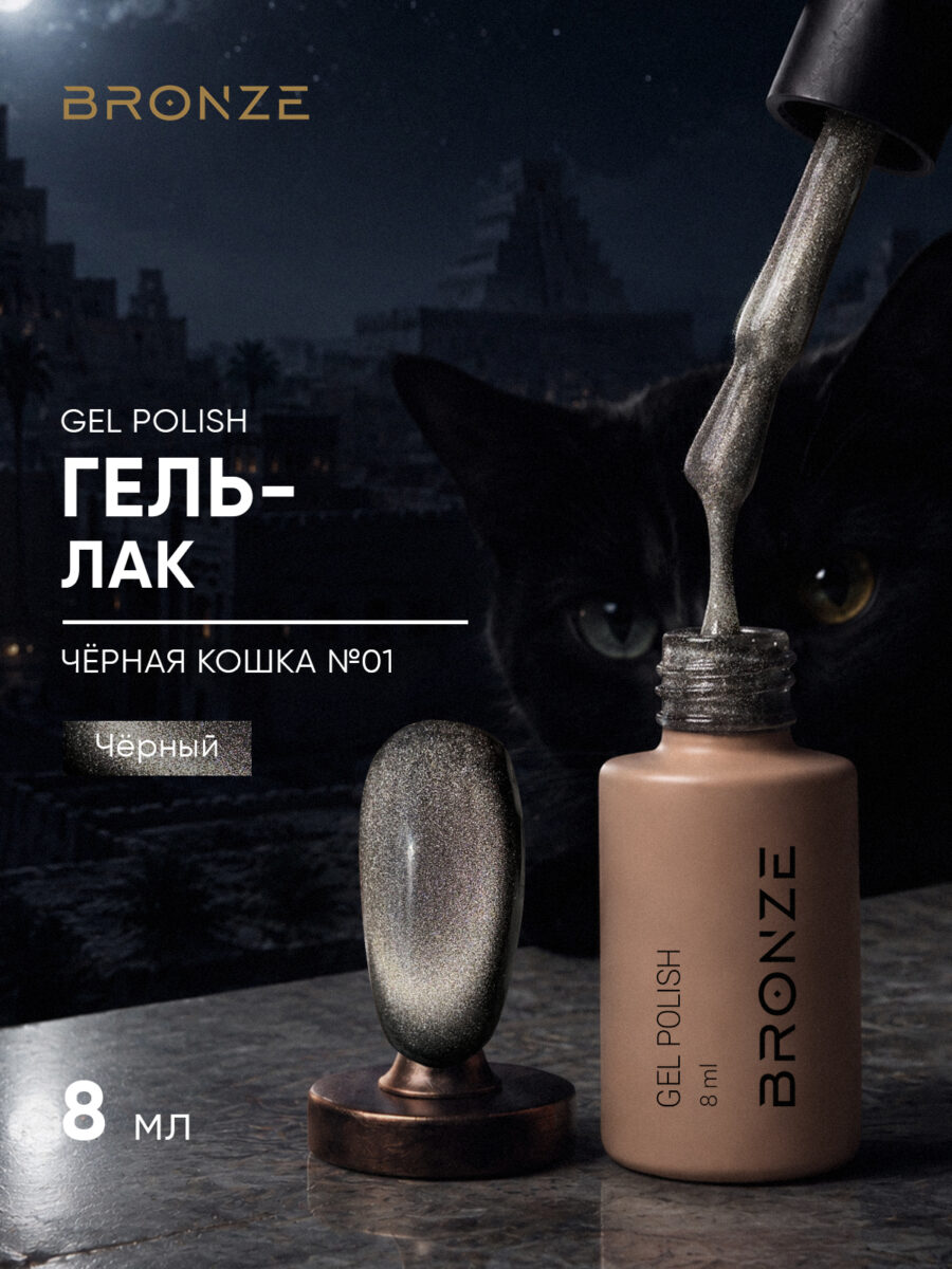 Цветной гель-лак Bronze Чёрная Кошка #01, 8 мл