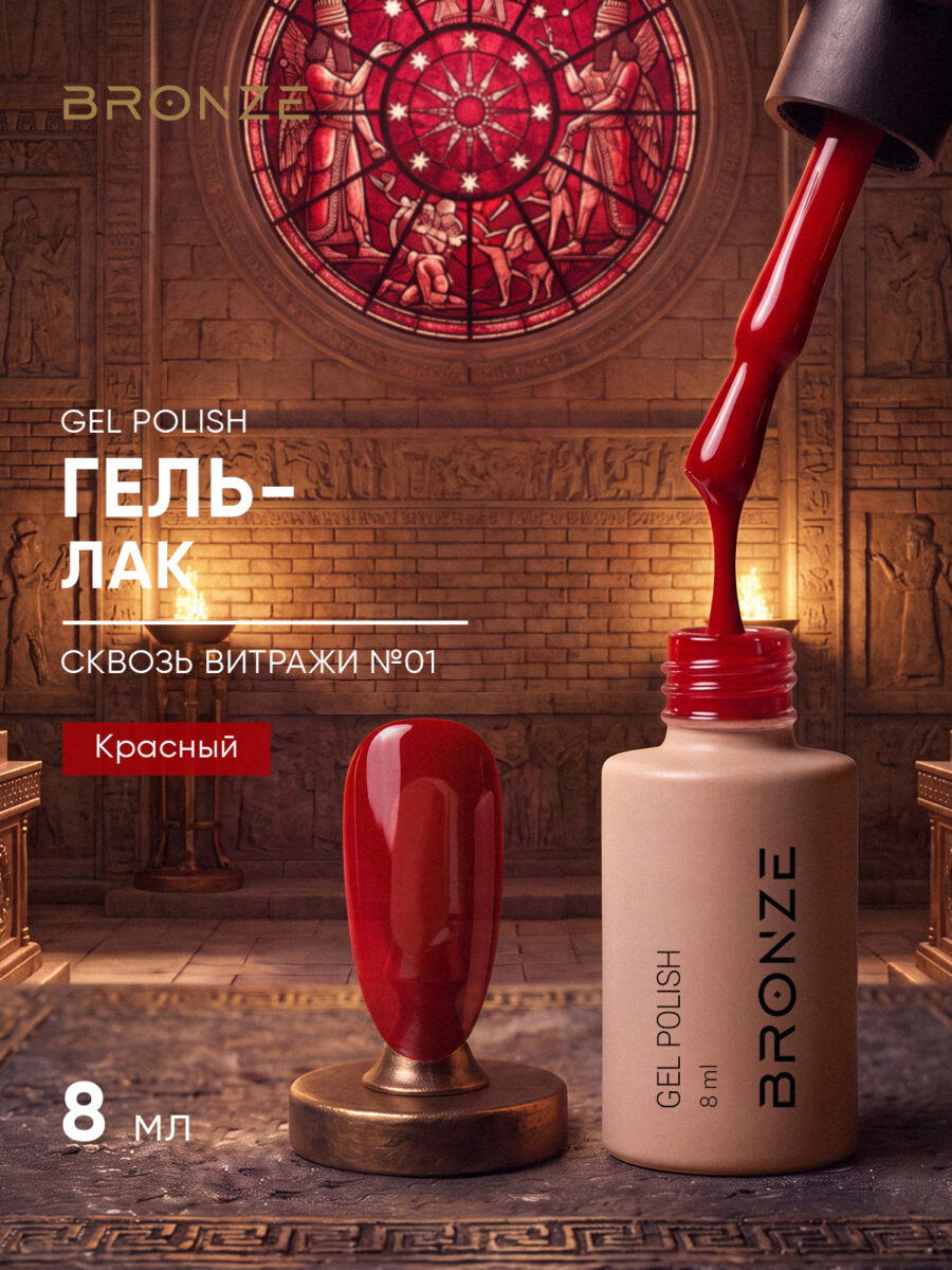 Цветной гель-лак Bronze Сквозь Витражи #01, 8 мл
