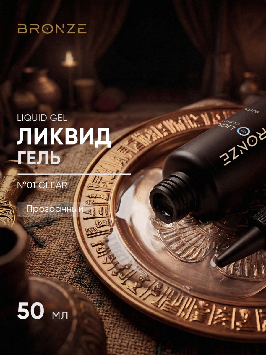 Моделирующий Ликвид гель Bronze Liquid gel #01 Clear, 50 мл