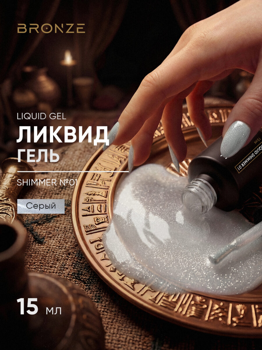 Моделирующий Ликвид гель Bronze Liquid gel Shimmer #01, 15 мл