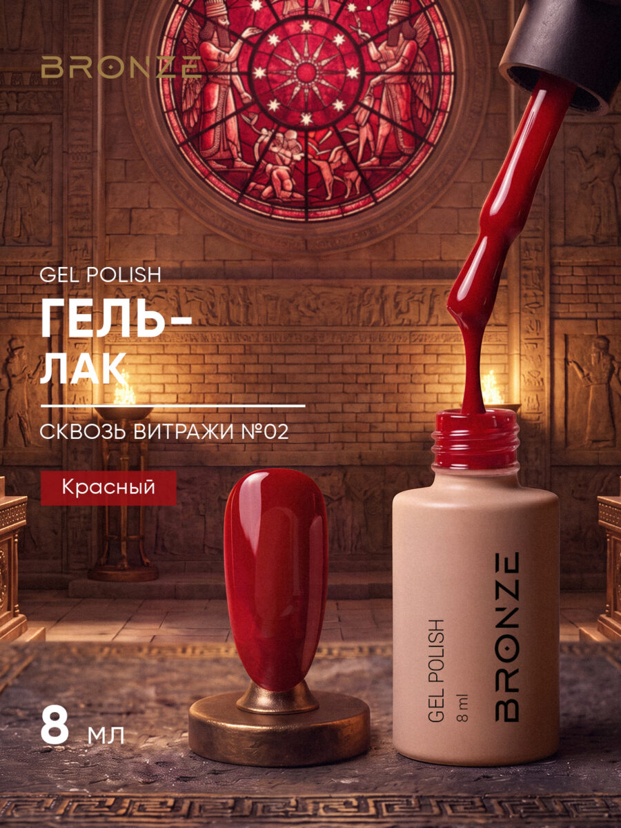Цветной гель-лак Bronze Сквозь Витражи #02, 8 мл