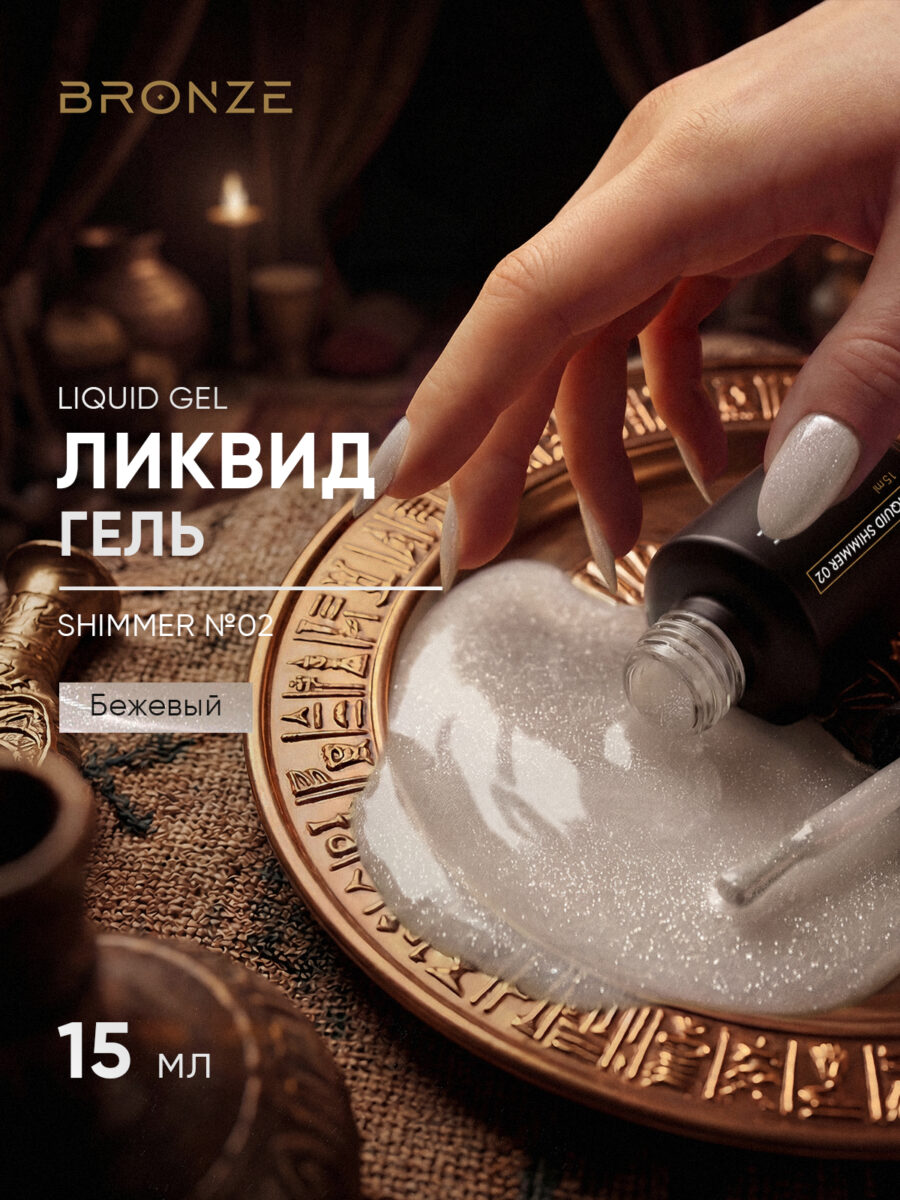 Моделирующий Ликвид гель Bronze Liquid gel Shimmer #02, 15 мл