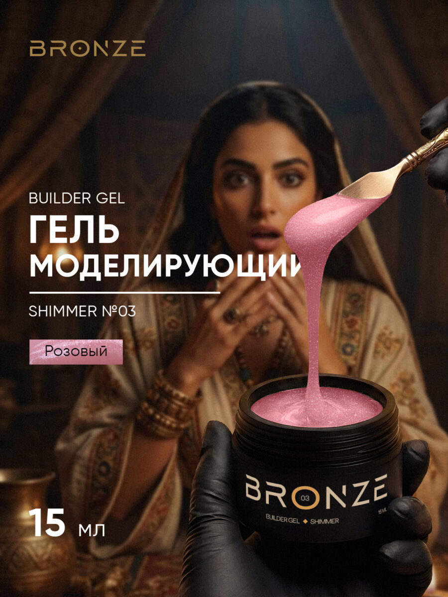 Моделирующий гель Bronze Builder Gel Shimmer #03, 15 мл