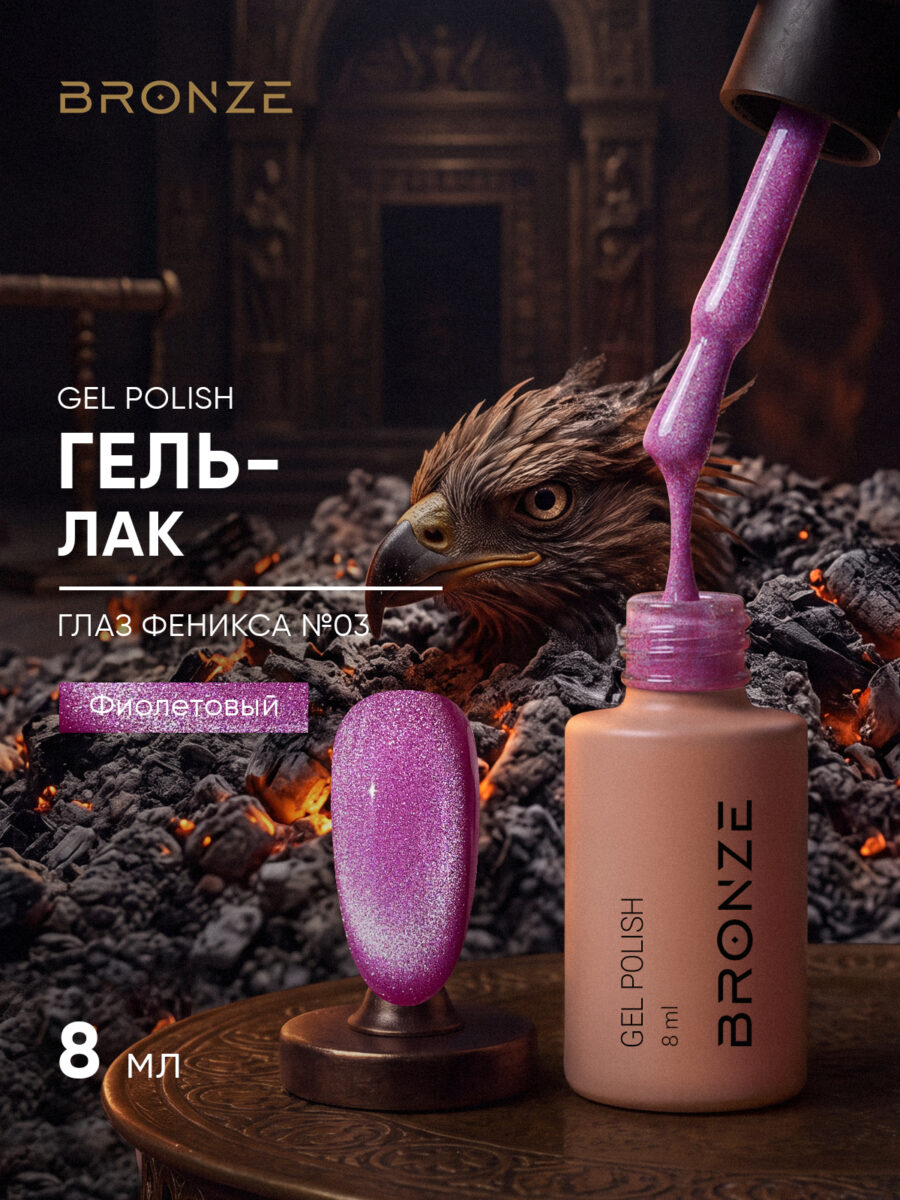 Цветной гель-лак Bronze Глаз Феникса #03, 8 мл