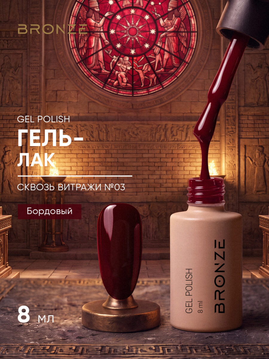 Цветной гель-лак Bronze Сквозь Витражи #03, 8 мл
