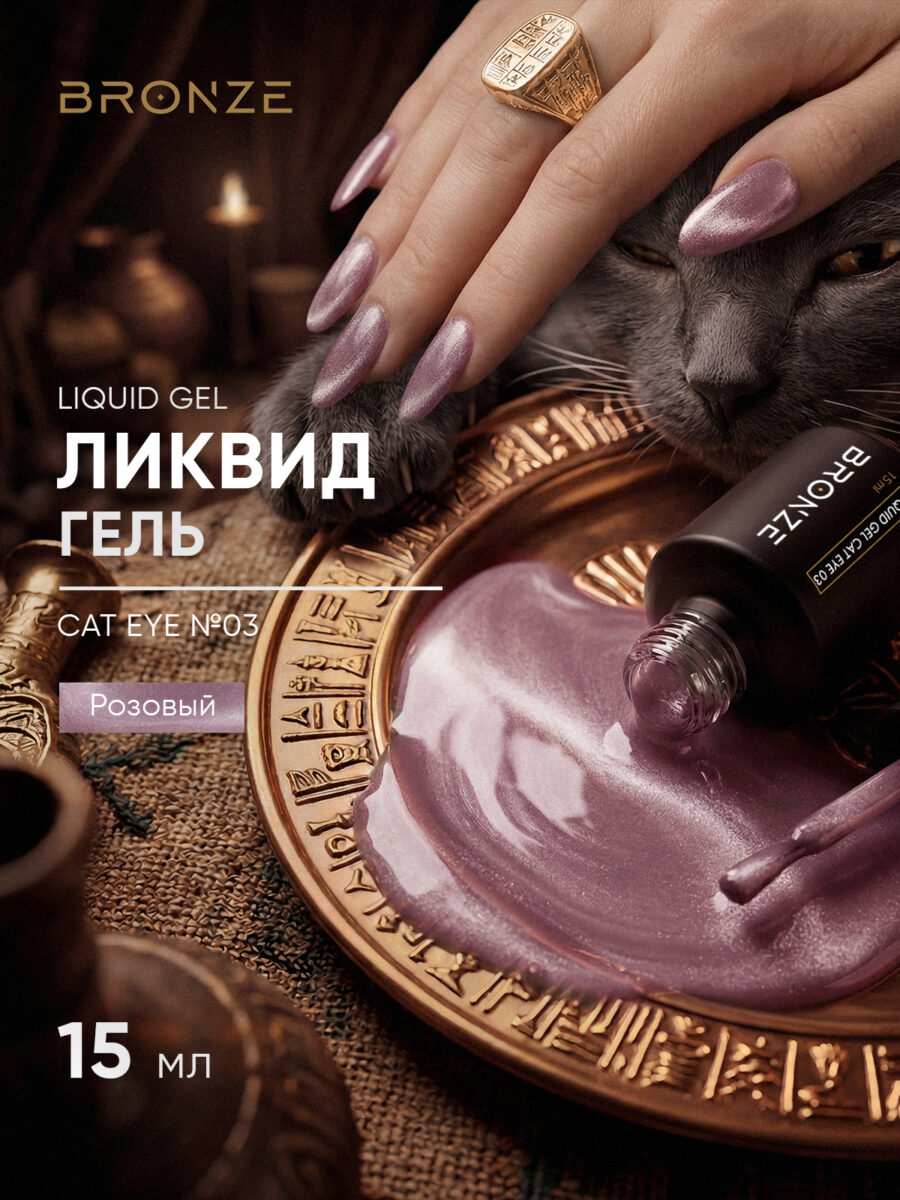 Моделирующий Ликвид гель Bronze Cat Eye Liquid gel #03, 15 мл