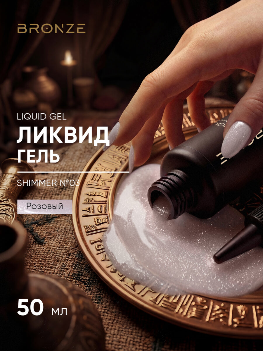 Моделирующий Ликвид гель Bronze Liquid gel Shimmer #03, 50 мл