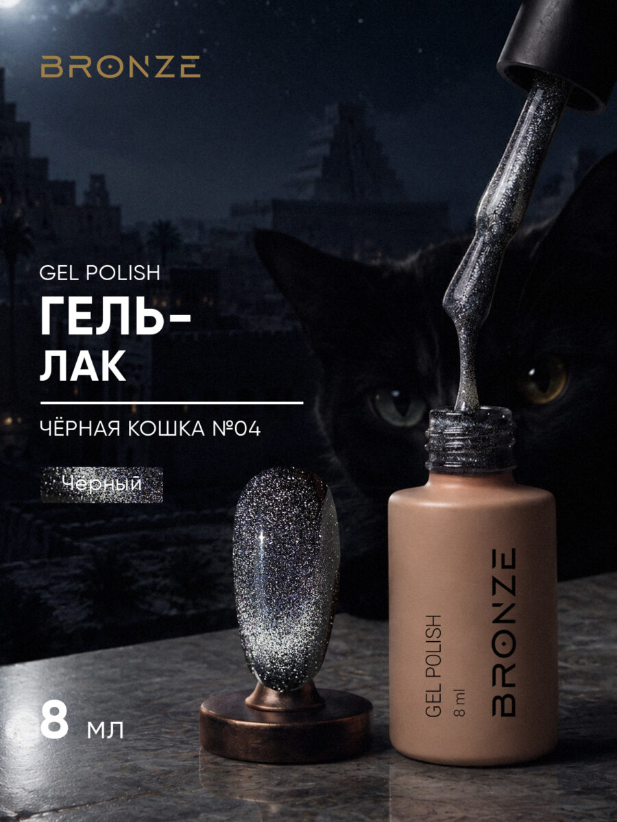 Цветной гель-лак Bronze Чёрная Кошка #04, 8 мл