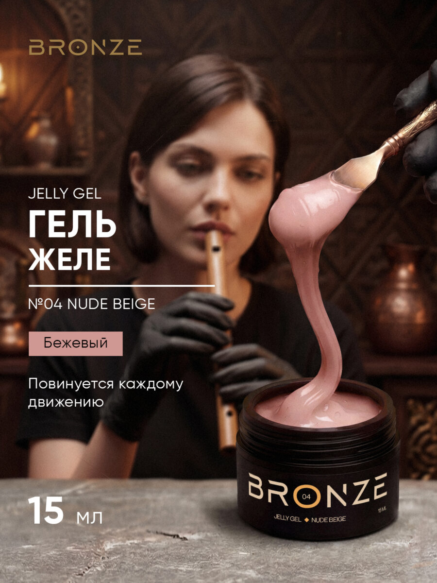 Моделирующий Гель желе Bronze Jelly gel #04 Nude Beige, 15 мл
