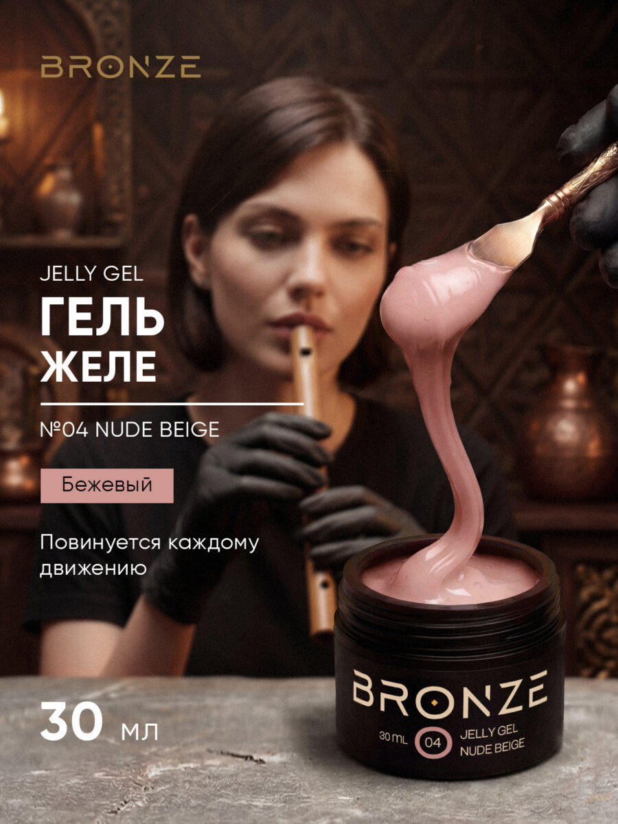 Моделирующий Гель желе Bronze Jelly gel #04 Nude Beige, 30 мл