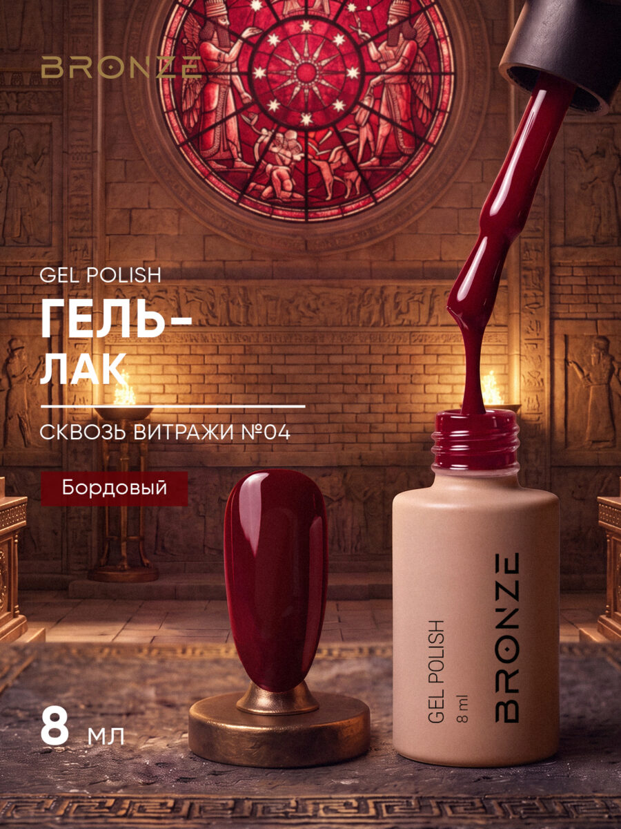 Цветной гель-лак Bronze Сквозь Витражи #04, 8 мл