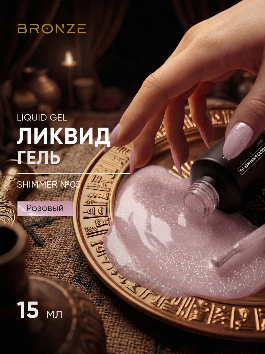 Моделирующий Ликвид гель Bronze Liquid gel Shimmer #05, 15 мл