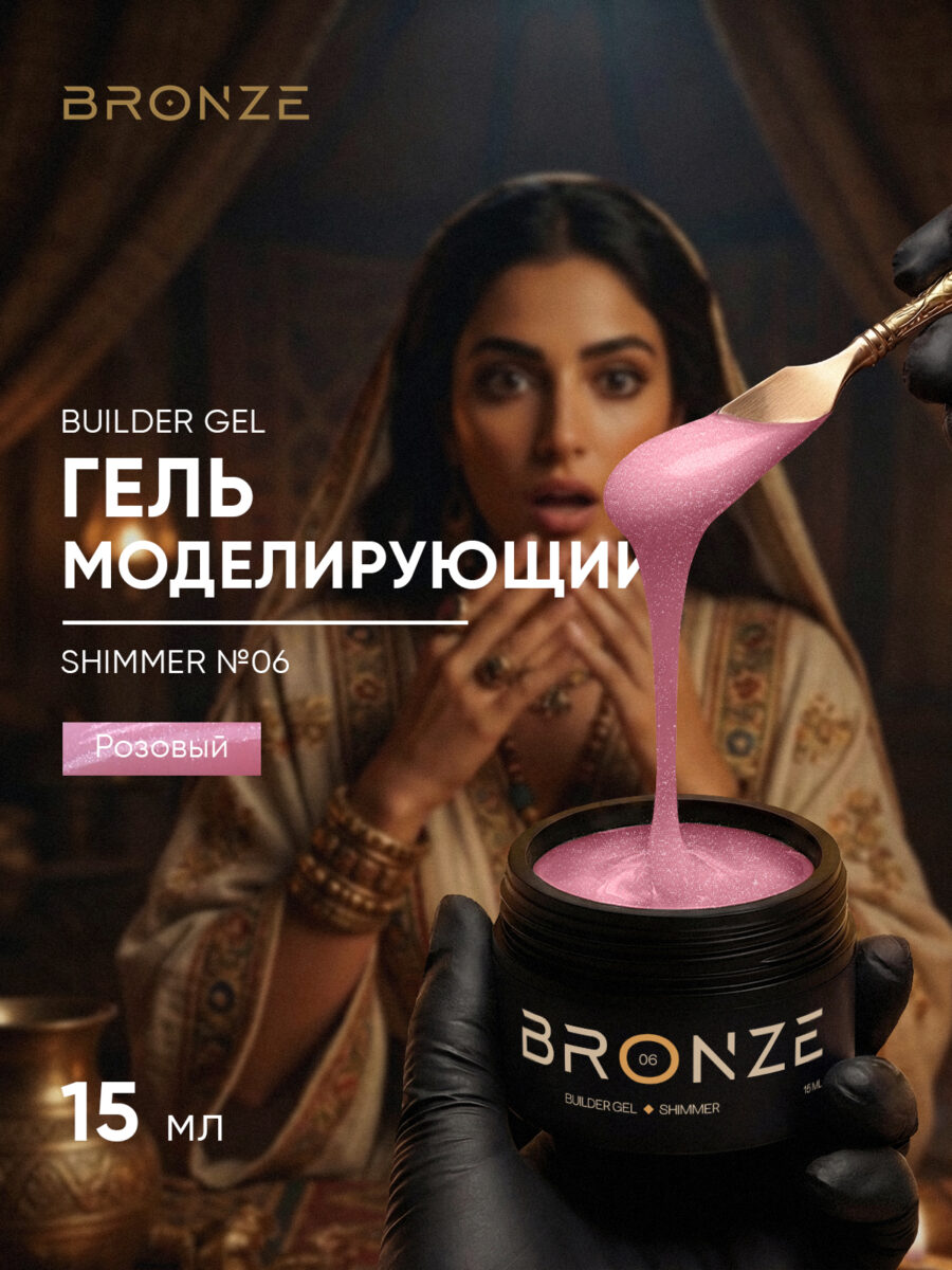 Моделирующий гель Bronze Builder Gel Shimmer #06, 15 мл