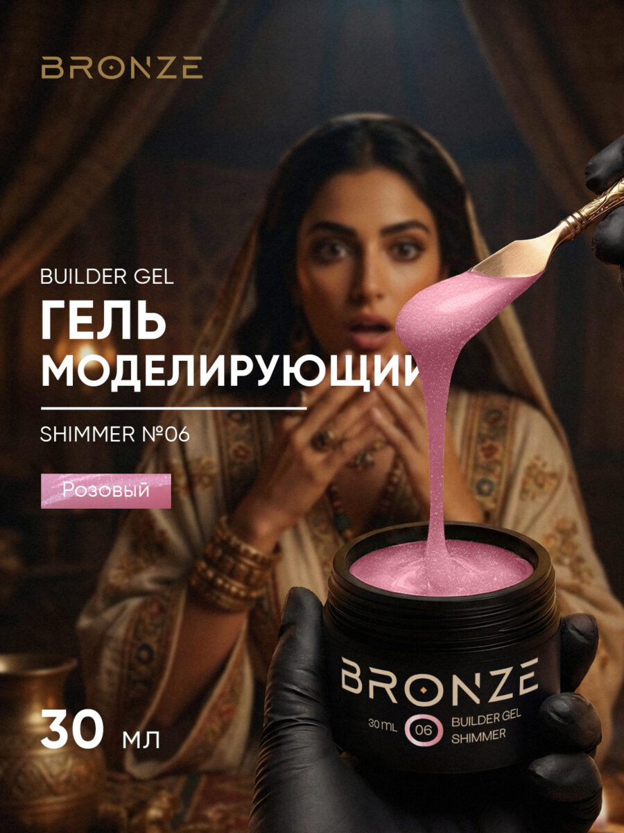 Моделирующий гель Bronze Builder Gel Shimmer #06, 30 мл