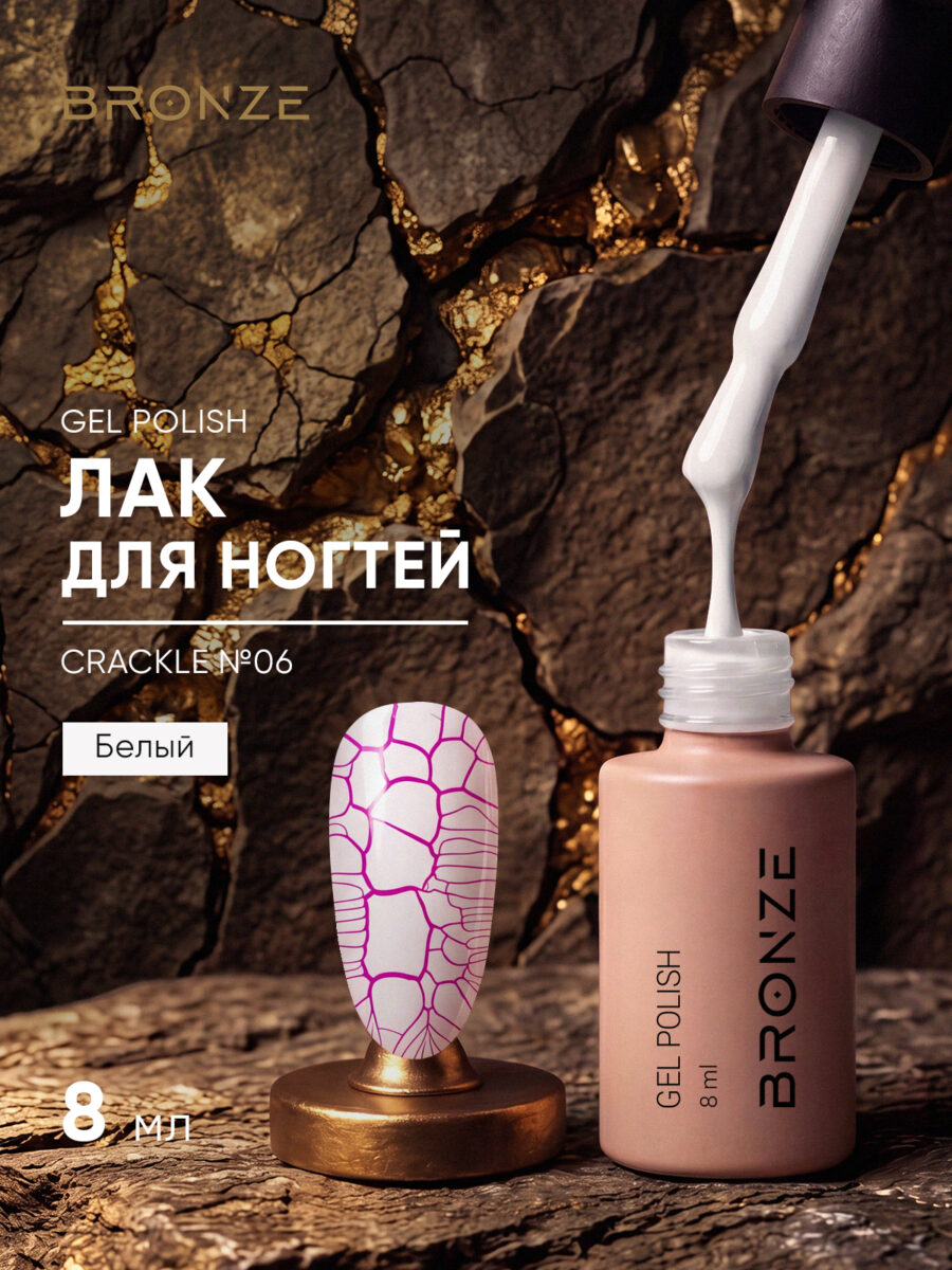 Лак для ногтей Bronze Crackle #06, 8 мл