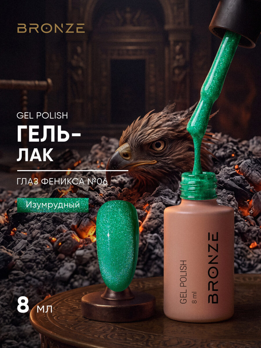 Цветной гель-лак Bronze Глаз Феникса #06, 8 мл