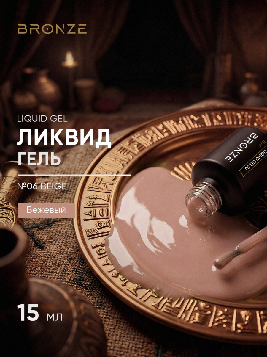 Моделирующий Ликвид гель Bronze Liquid gel #06 Beige, 15 мл