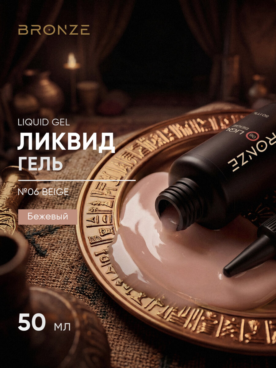 Моделирующий Ликвид гель Bronze Liquid gel #06 Beige, 50 мл
