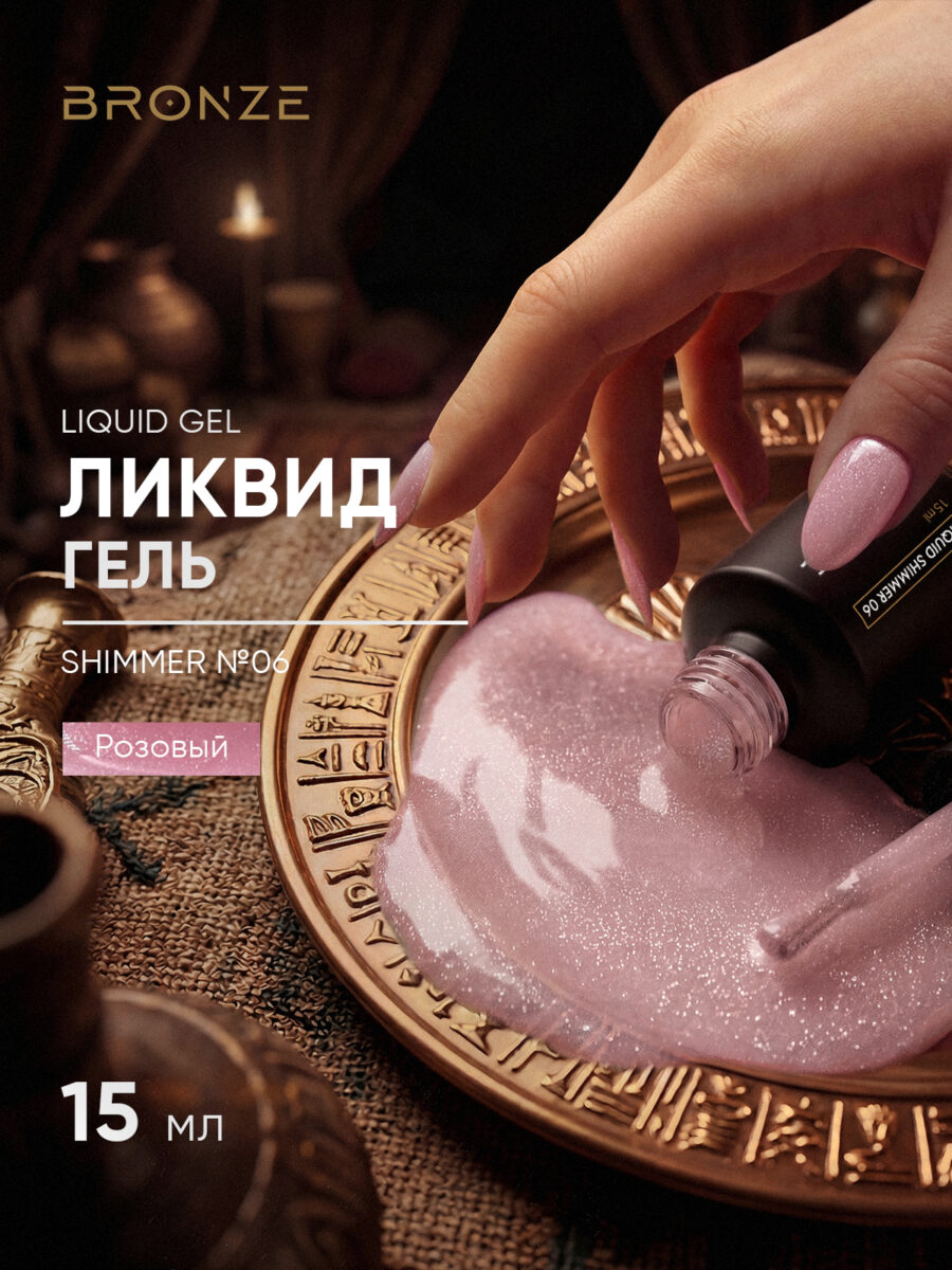Моделирующий Ликвид гель Bronze Liquid gel Shimmer #06, 15 мл