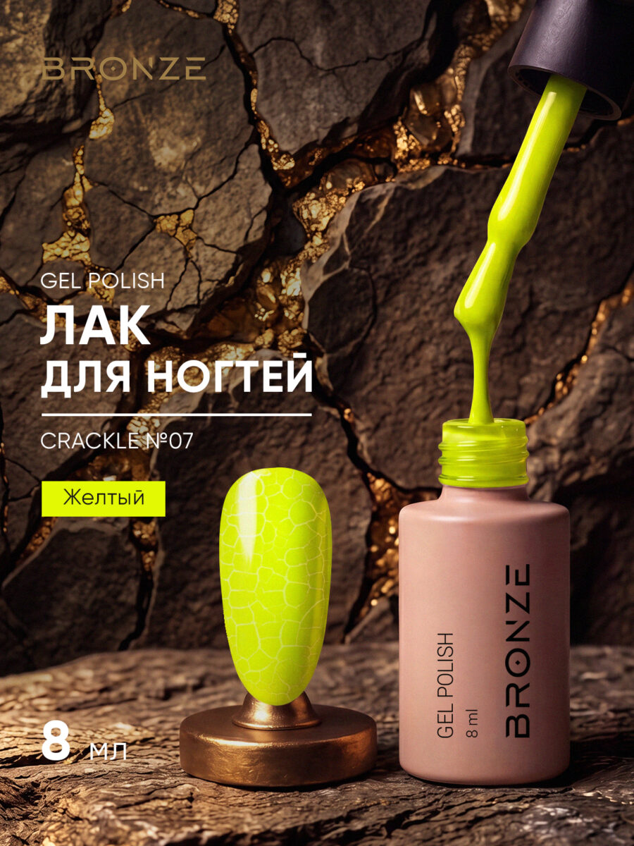 Лак для ногтей Bronze Crackle #07, 8 мл